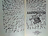 Альтернатива. Досвід антології рок-поезії (б/у)., фото 6