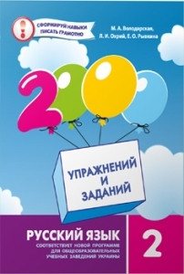 Володарська. Русский язык .2000 Упражнений и заданий. 2 клас. Час Майстрів.