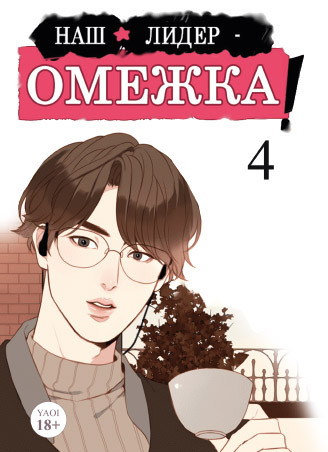 Манга Наш лідер – омежка! Том 04 (11-14 гл.) | Our omega leadernim