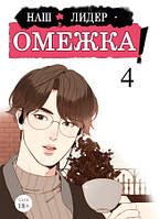 Манга Наш лідер – омежка! Том 04 (11-14 гл.) | Our omega leadernim