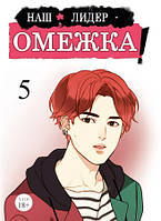 Манга Наш лідер – омежка! Том 05 (15-18 гл.) | Our omega leadernim