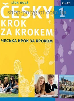 Підручник Česky krok za krokem 1 Učebnice (ukrajinská)