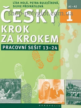 Робочий зошит Česky krok za krokem 1 Pracovní sešit (Lekce 13-24)