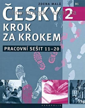 Робочий зошит Česky krok za krokem 2 Pracovní sešit (Lekce 11-20)