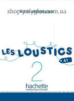 Книга для учителя Les Loustics 2 Guide Pédagogique