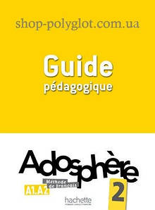 Adosphère 2 Guide Pédagogique (Книга для вчителя)