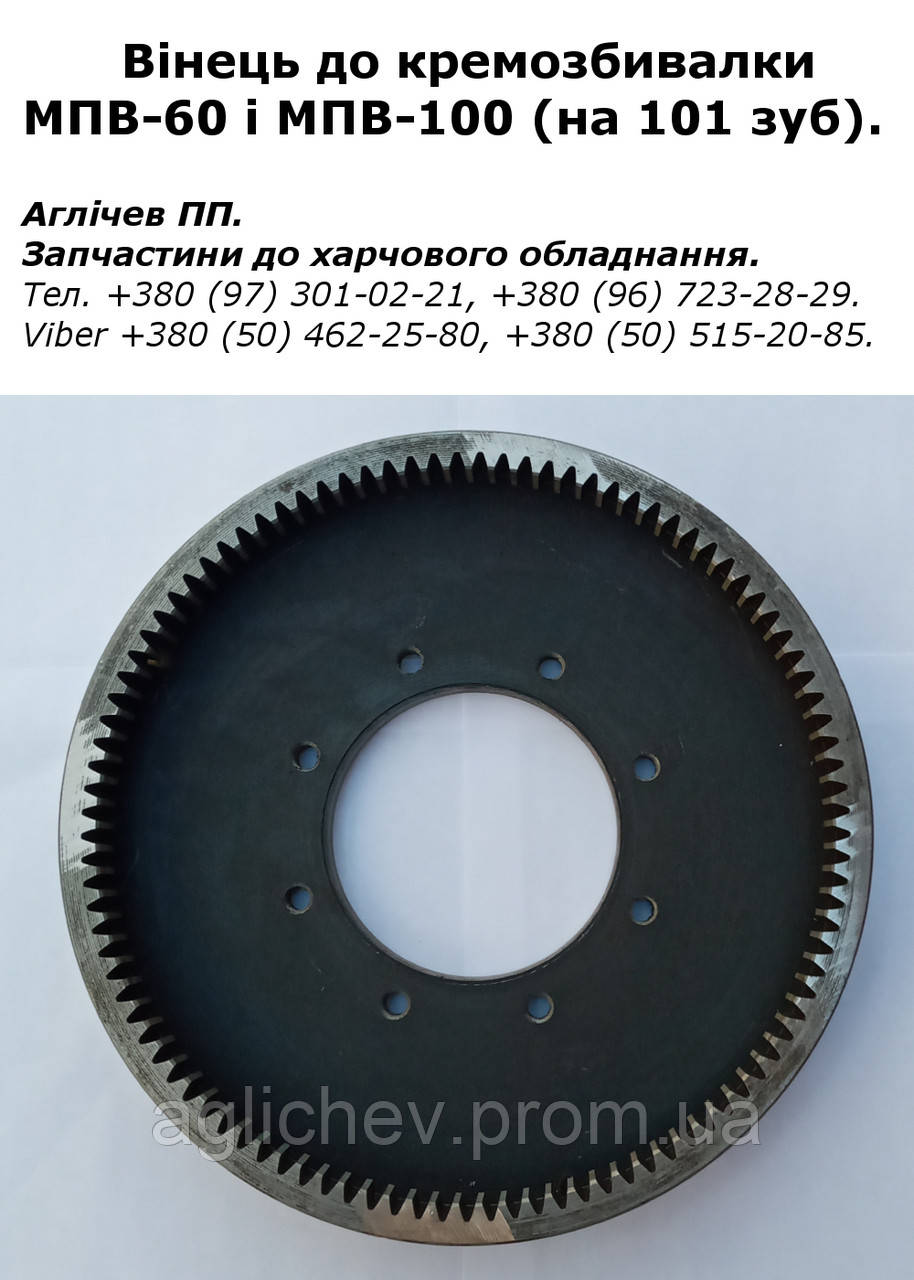 Вінець для кремозбивалки МПВ-60; вінець для кремозбивалки МПВ-100; шестерня для МПВ 60; шестерня для МПВ 100