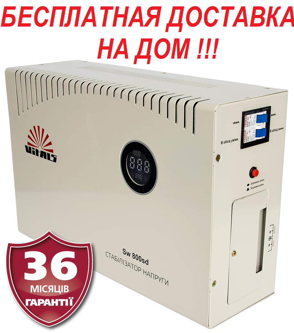 Стабилизатор напряжения инверторный 8 кВт Латвия VITALS Sw 800sd для дома - фото 2 - id-p1205798920