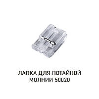 Лапка прозора для потайної блискавки PZ50020