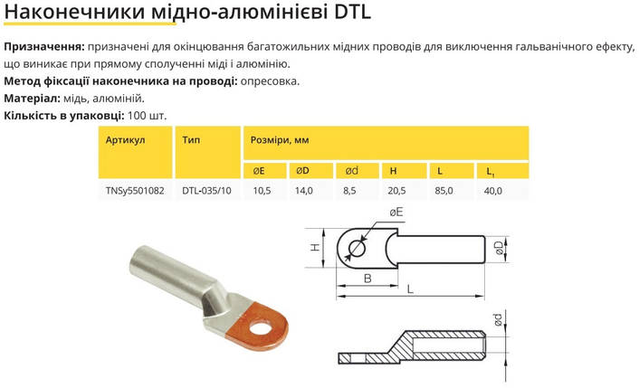 Наконечник мідно-алюмінієвий DTL-35/10 Ny95501082, фото 2