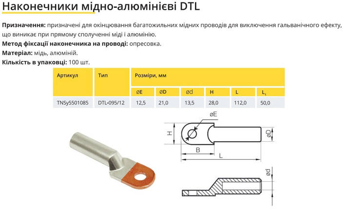 Наконечник мідно-алюмінієвий DTL-95/12 Ny95501085, фото 2