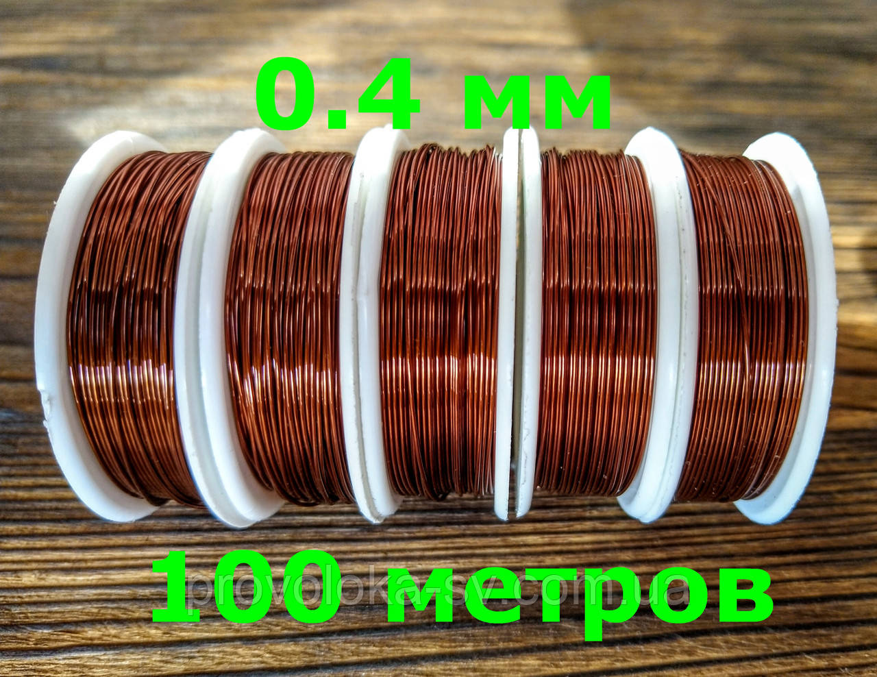 Дріт Алюмінієвий Коричневий для біжутерії 0,4 мм 100 метрів