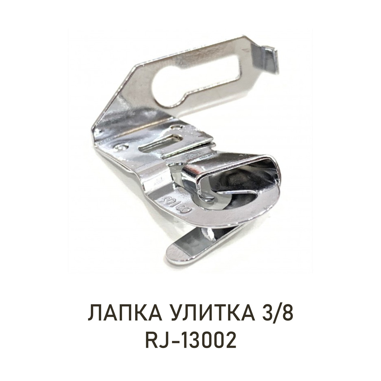 Лапка равлика 3/8