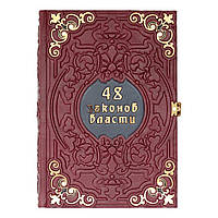 Роберт Грін "48 законів влади". Колір бордо