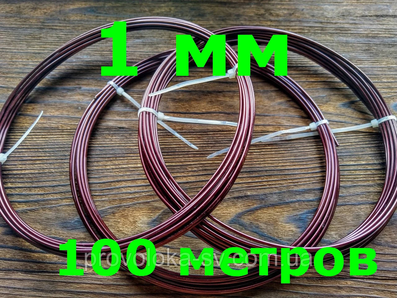 Дріт Алюмінієвий Коричневий для флористики 1.0 мм 100 метрів