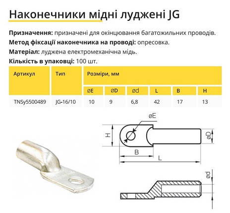 Наконечник мідний луджений JG-16/10 Ny95500489, фото 2