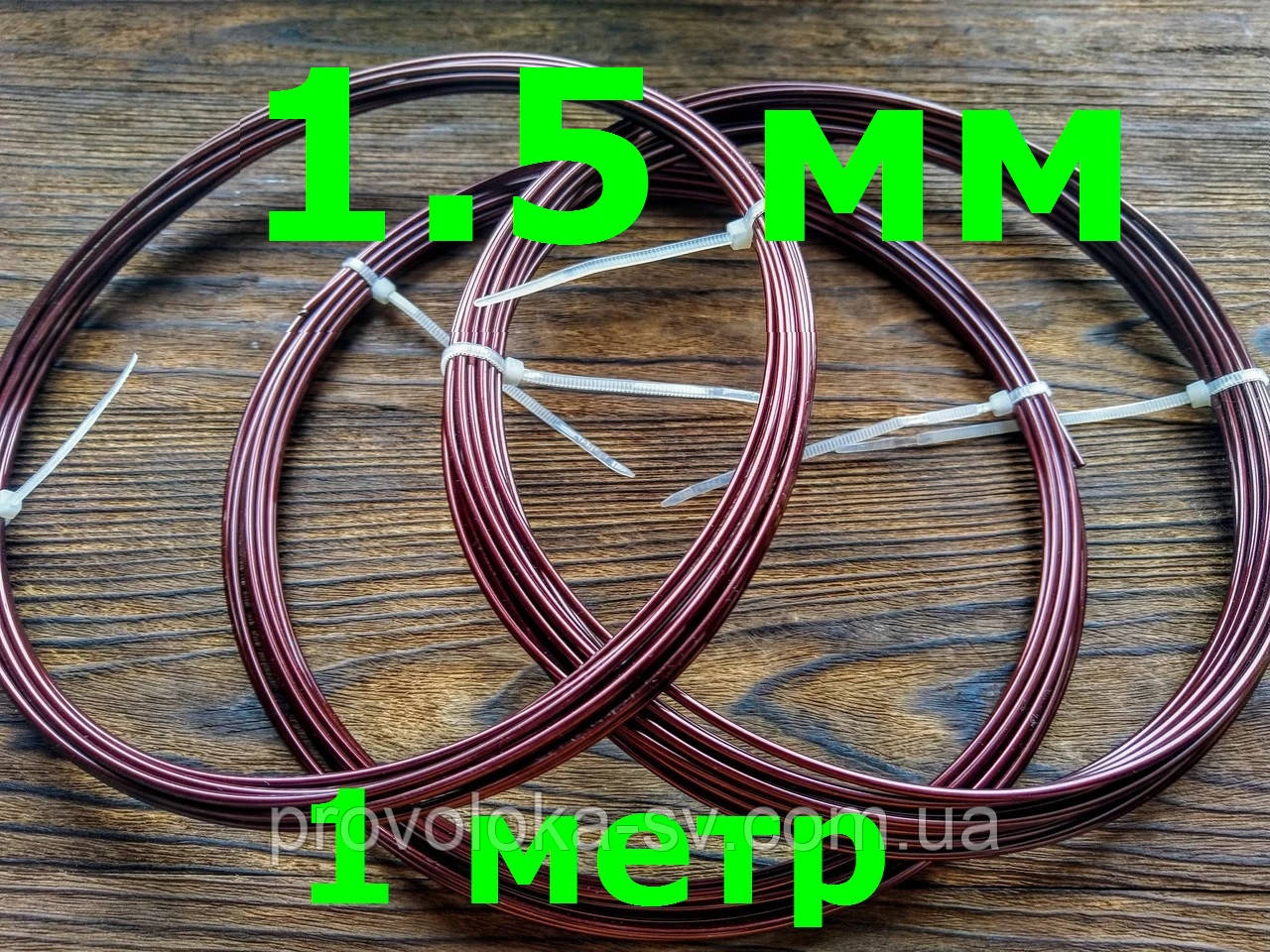 Дріт Алюмінієвий Коричневий для бісероплетіння 1.5 мм 1 метр, фото 1