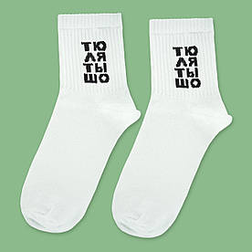 Шкарпетки білі з принтом "Тю Ля Ты Шо"