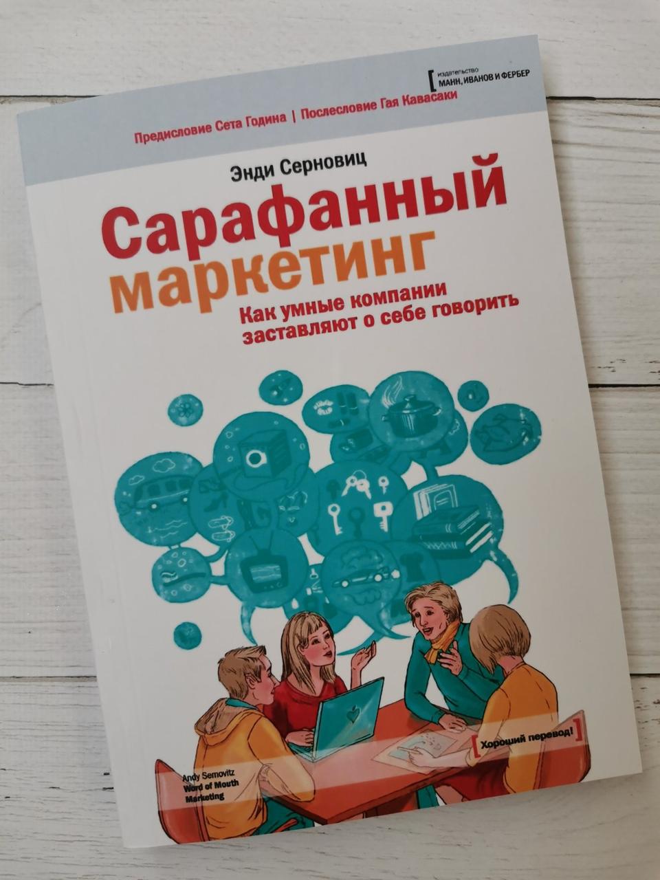 "Сарафанний маркетинг. Як розумні компанії змушують про себе говорити "Дриб Серновіц