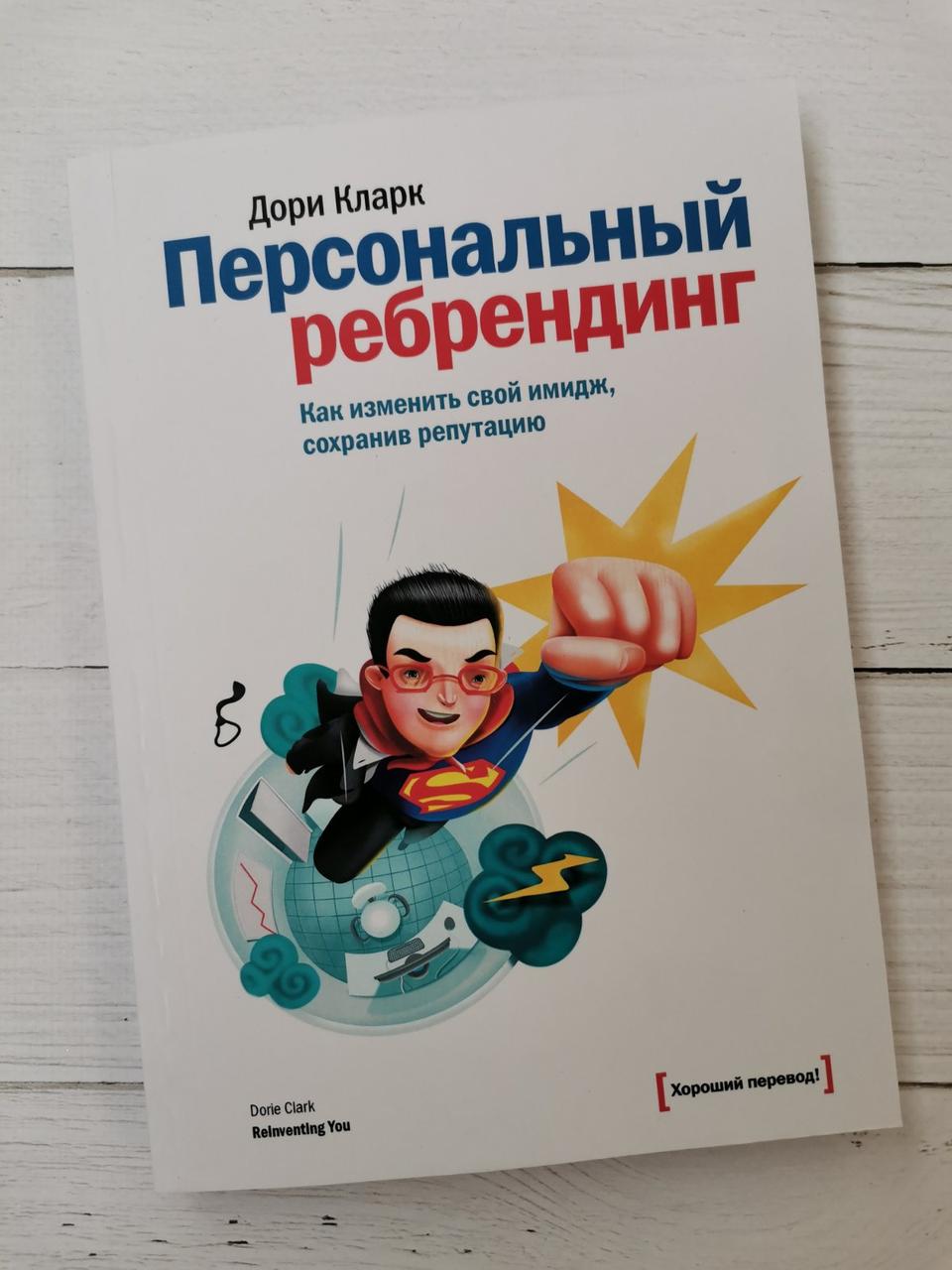 "Персональний ребрендинг. Як змінити свій імідж, зберігши репутацію "Дорі Кларк
