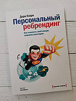 "Персональный ребрендинг. Как изменить свой имидж, сохранив репутацию" Дори Кларк