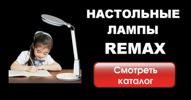 Настільні лампи REMAX з доставкою по всій Україні !