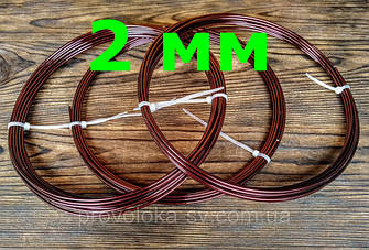 Дріт Алюмінієвий 2.0 мм Коричнева Флористична Художня Ювелірна Декоративна