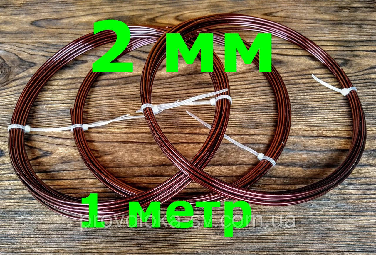 Дріт Алюмінієвий Коричневий для виробів 2 мм на 1 метр, фото 1