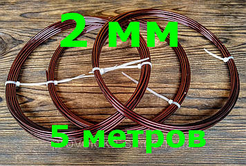 Дріт Алюмінієвий Коричневий для біжутерії 2 мм 5 метрів