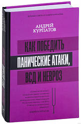 Як перемогти панічні атаки, ВСД і невроз. Андрій Курпатів