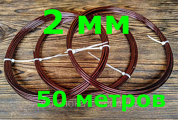 Дріт Алюмінієвий Коричневий для плетіння 2 мм 50 метрів