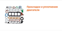 Комплекты прокладок для вилочных погрузчиков