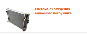 Запчастини системи охолодження навантажувачів