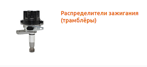 Розподільники запалювання навантажувачів