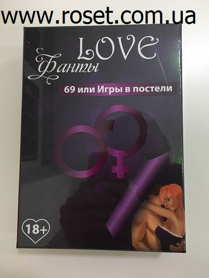 Гра для двох «Love фанти: 69 або ігри в ліжку»