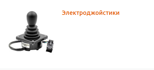 Електроджойстики та реверси для навантажувачів