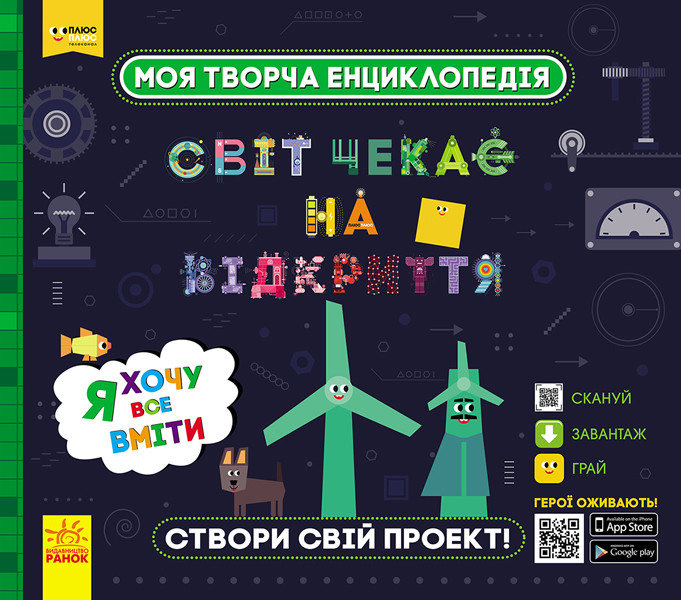 Світ чекає на відкриття. Моя творча енциклопедія. Я хочу все вміти. ПЛЮСПЛЮС, фото 1