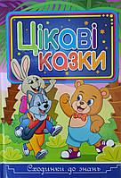 Книга Сходинки до знань. Цікаві казки. Автор - Карпенко Ю. М., Кравець Г. (Глорія)