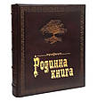 Ексклюзивна "Родинна книга" в шкіряній палітурці на українській мові, фото 4