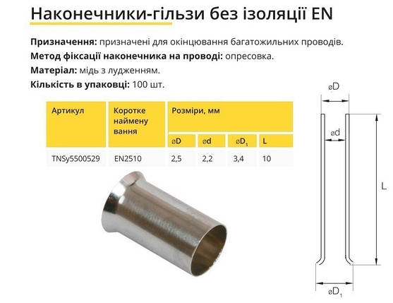 Наконечник гільза без ізоляції EN2510 TNSy5500529, фото 3