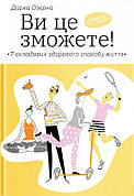 Книга «Ви це зможете! 7 складових здорового способу життя». Автор - Дарка Озерна