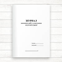 Журнал виконання робіт із улаштування шпунтової огорожі (Офсет, 48 стор. прошн)