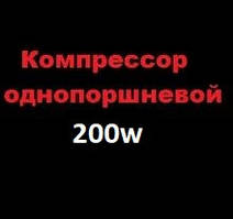 Компресор однопоршневий 200W