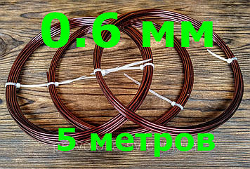 Дріт Алюмінієвий Коричневий для біжутерії 0.6 мм 5 метрів