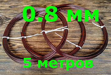 Дріт Алюмінієвий Коричневий для плетіння 0.8 мм 5 метрів