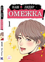 Манга Наш лідер – омежка! Том 01 (1-10  гл.) ч/б | Our omega leadernim