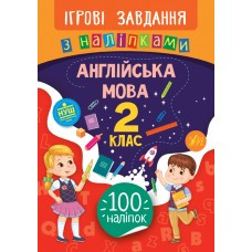 Ігрові завдання з наліпками — Англійська мова. 2 клас