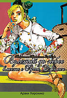 Манга Неймовірна пригода ДжоДжо. Злітай до небес разом із Гуччі, Джолін | JoJo's Bizarre Adventure