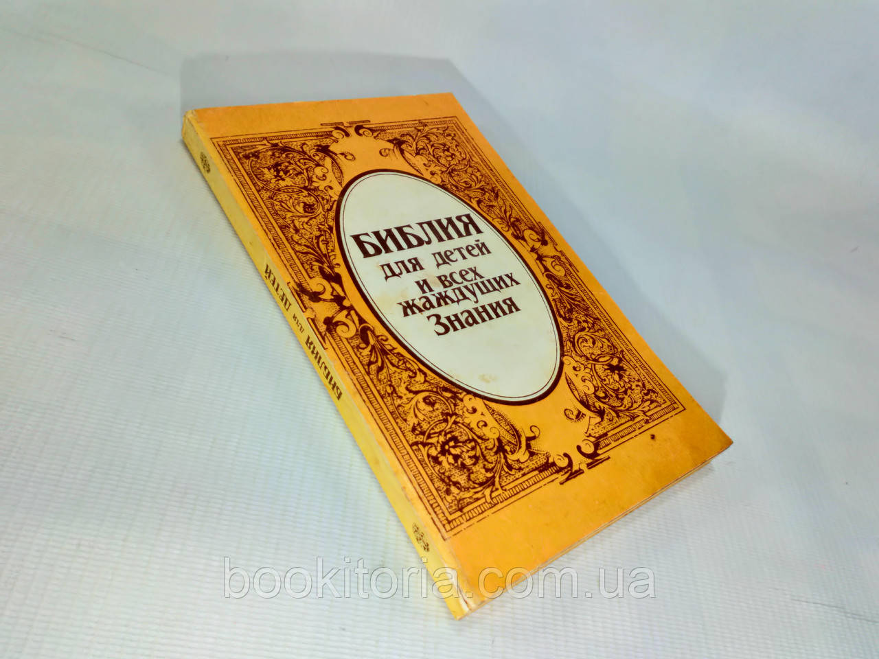 Біблія для дітей і всіх жадають знання (б/у).