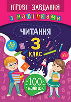 Ігрові завдання з наліпками — Читання. 3 клас (УЛА)